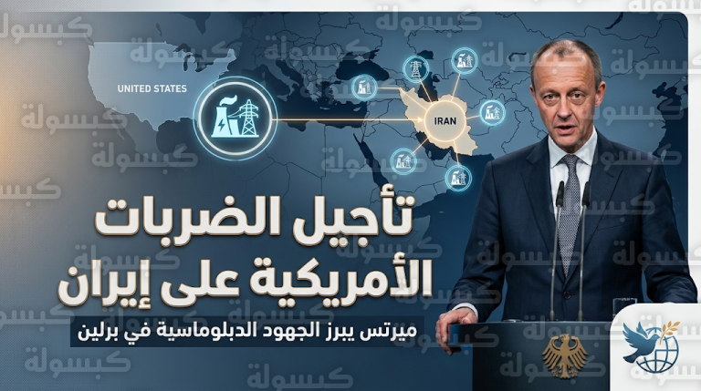 المستشار الألماني يعلن تأجيل العمليات العسكرية الأمريكية ضد إيران وفتح مسار للتفاوض المباشر بين البلدين