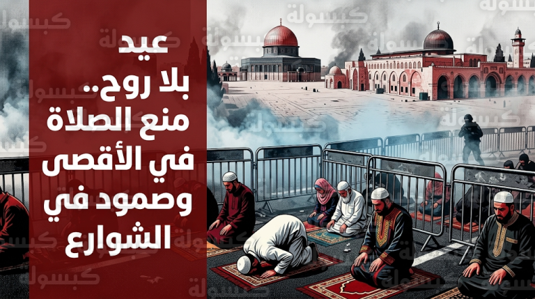 المقدسيون يفترشون الشوارع لأداء صلاة عيد الفطر بعد منعهم من دخول المسجد الأقصى في مشهد حزين