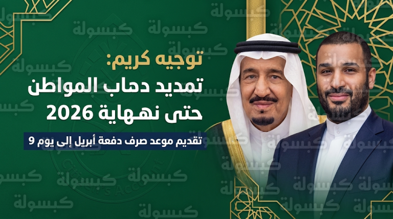 الملك سلمان يوجه بتمديد العمل ببرنامج حساب المواطن واستمرار تقديم الدعم الإضافي حتى نهاية عام 2026