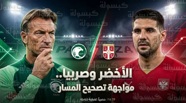 المنتخب السعودي يواجه صربيا لتصحيح المسار بعد عثرة مصر وميتروفيتش يتحدث عن تأثير الأجانب في دوري روشن