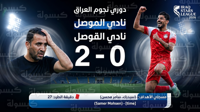 الموصل يلحق بزاخو الهزيمة الأولى تحت قيادة أوديشو بثنائية في دوري نجوم العراق