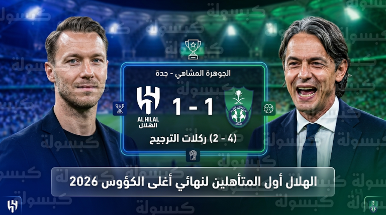 الهلال يتأهل إلى نهائي كأس خادم الحرمين الشريفين 2026 بعد فوزه المثير على الأهلي بركلات الترجيح في الجوهرة المشعة