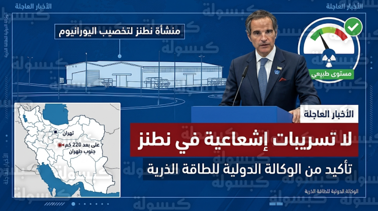 الوكالة الدولية للطاقة الذرية تعلن بدء تحقيق شامل في استهداف منشأة نطنز وتؤكد عدم وجود تسرب إشعاعي