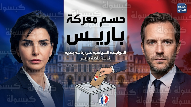 انطلاق جولة الحسم في انتخابات فرنسا البلدية ومنافسة حامية بين رشيدة داتي وإيمانويل غريغوار في باريس