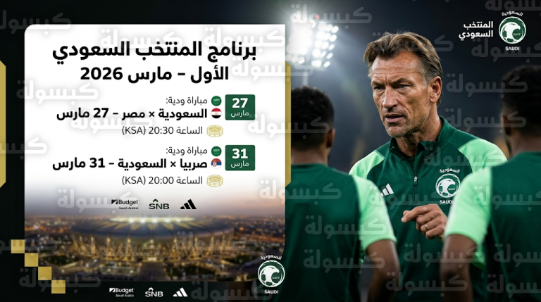 بإشراف رينارد.. الأخضر يبدأ المرحلة الثالثة لإعداد المونديال بمواجهة مصر وصربيا