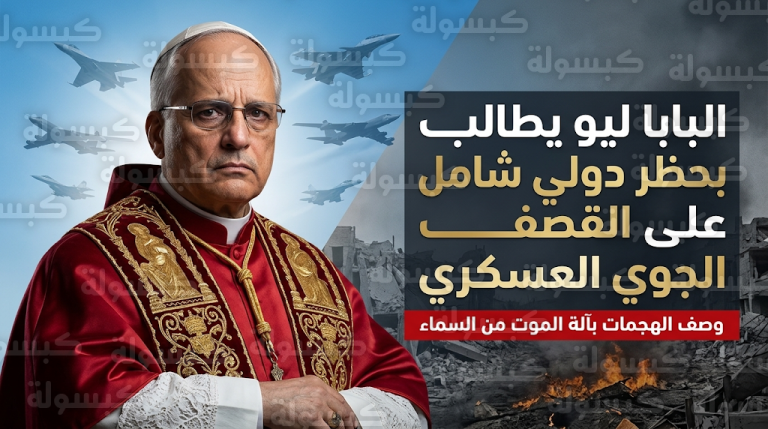 بابا الفاتيكان يصف القصف الجوي بآلة الموت ويدعو لإنهاء ترهيب المدنيين والأطفال في منازلهم