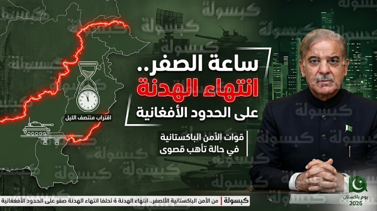 باكستان تعلن التمسك بمسار الحزم العسكري ضد التنظيمات المسلحة مع انتهاء هدنة العيد منتصف ليل اليوم