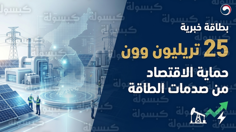 بتمويل من الفائض الضريبي.. كوريا الجنوبية تعلن حزمة مالية بـ 16.6 مليار دولار لدعم قطاع الطاقة
