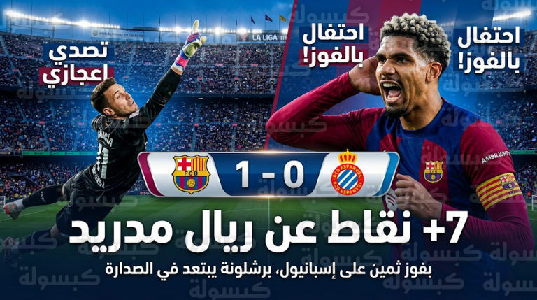 برشلونة يوسع الفارق مع ريال مدريد إلى 7 نقاط بعد فوزه على رايو فاليكانو في الدوري الإسباني