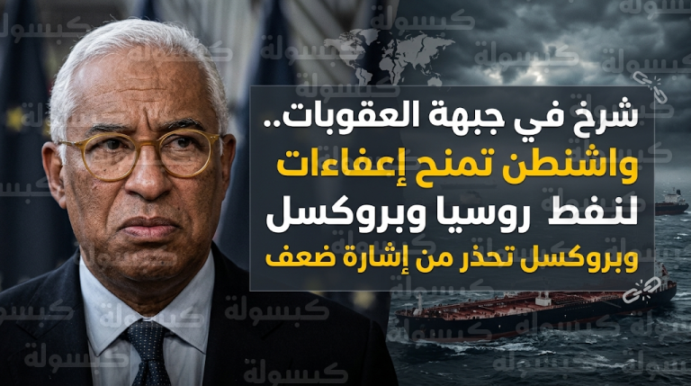 بروكسل تعتبر منح واشنطن استثناءات للنفط الروسي إشارة ضعف وتطالب بمواصلة الضغوط الاقتصادية لتحقيق السلام