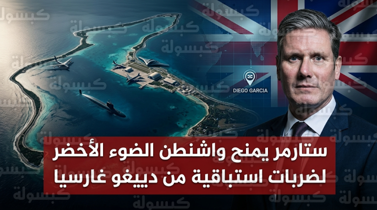 بريطانيا تمنح واشنطن الضوء الأخضر لشن ضربات استباقية من قاعدة دييغو غارسيا تحت بند الدفاع عن النفس