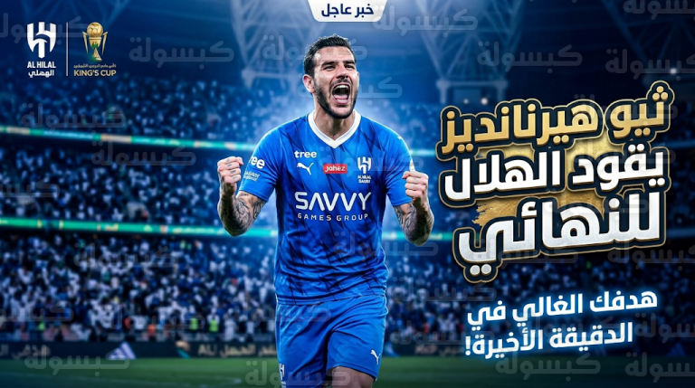 بصاروخية وركلة حاسمة.. ثيو هيرنانديز يمنح الهلال بطاقة التأهل لنهائي كأس خادم الحرمين الشريفين 2026