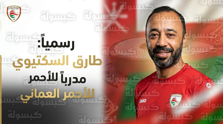 بطل كأس العرب طارق السكتيوي يتولى قيادة المنتخب العماني رسميا بعد إنهاء الارتباط مع البرتغالي كيروش