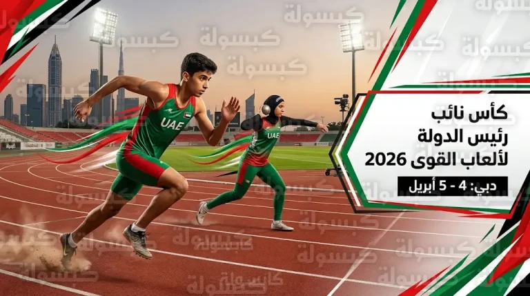 بمشاركة فئتي الأشبال والشباب.. دبي تستضيف منافسات كأس نائب رئيس الدولة لألعاب القوى 2026 السبت المقبل