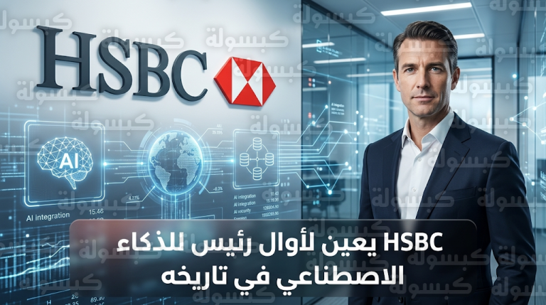 بنك HSBC يعين ديفيد رايس كأول رئيس للذكاء الاصطناعي في تاريخ المجموعة لتعزيز التحول الرقمي لعام 2026