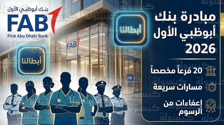 بنك أبوظبي الأول يخصص 20 فرعاً وحلولاً تمويلية مرنة لدعم الكوادر الأمامية في الإمارات
