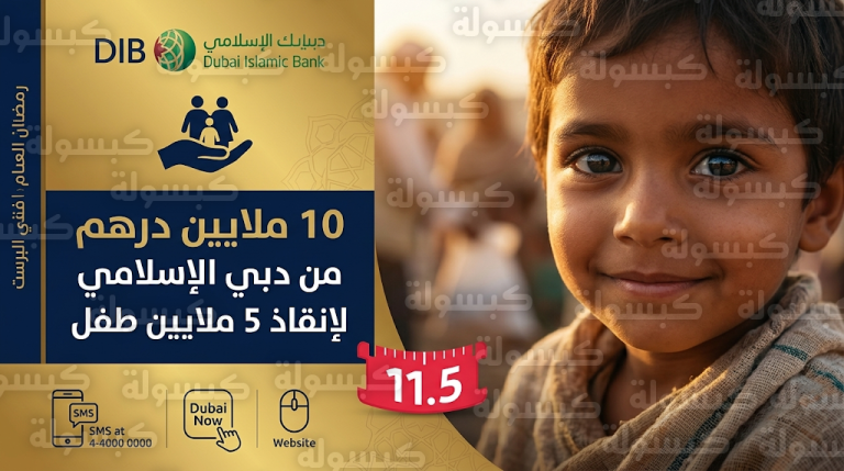بنك دبي الإسلامي يخصص 10 ملايين درهم لحماية 5 ملايين طفل ضمن مبادرة حدّ الحياة الإنسانية