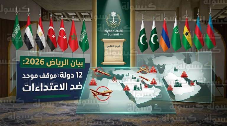 بيان الرياض 2026.. 12 دولة عربية وإسلامية ترفض الاعتداءات الإيرانية وتضع شروطاً حازمة لاستعادة العلاقات
