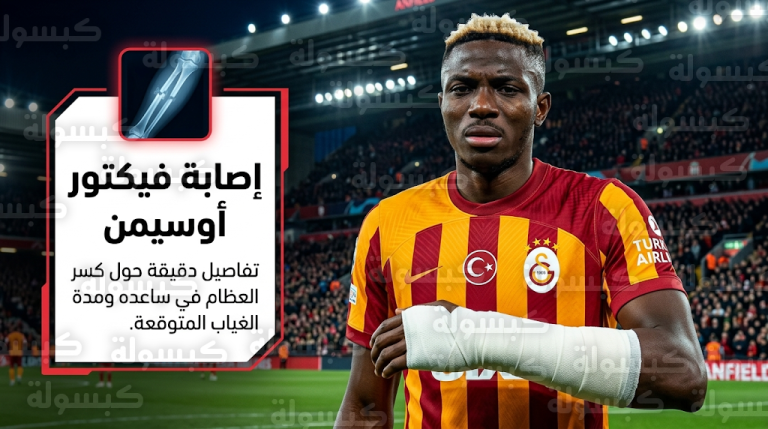 بيان رسمي من نادي غلطة سراي يوضح تفاصيل إصابة فيكتور أوسيمن بكسر في الساعد وموقف الجراحة