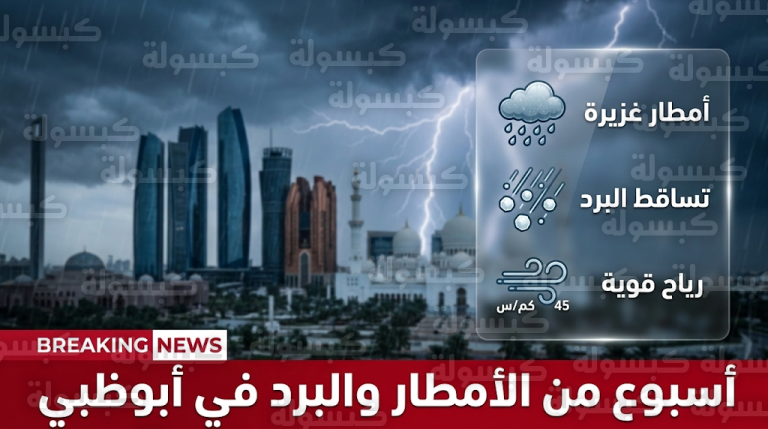 بيان عاجل من الأرصاد بشأن طقس أبوظبي وتوقعات بتساقط حبات البرد وأمطار غزيرة لمدة أسبوع
