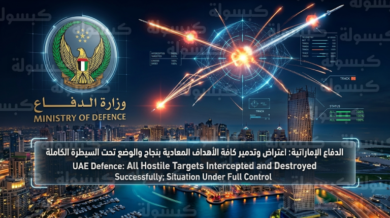 بيان عاجل من الدفاع الإماراتية بشأن نجاح القوات المسلحة في التصدي لاعتداءات صاروخية ومسيرات من الأراضي الإيرانية
