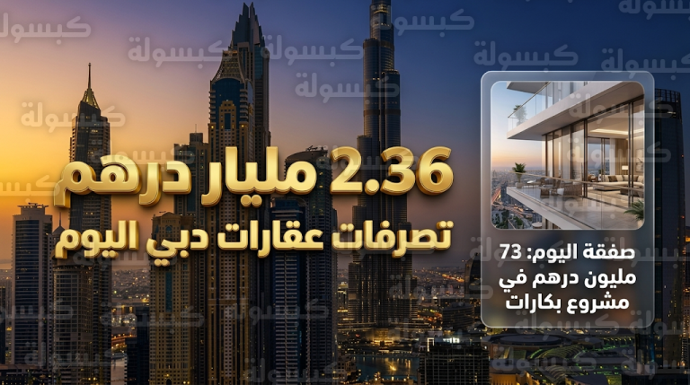 بيع وحدة سكنية فاخرة في مشروع بكارات بدبي مقابل 73 مليون درهم ضمن تداولات اليوم