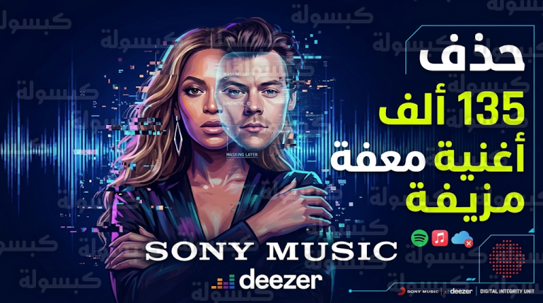 بيونسيه وهاري ستايلز يتصدران قائمة ضحايا التزييف العميق وسوني ميوزيك تبدأ حملة حذف شاملة للأعمال المزيفة