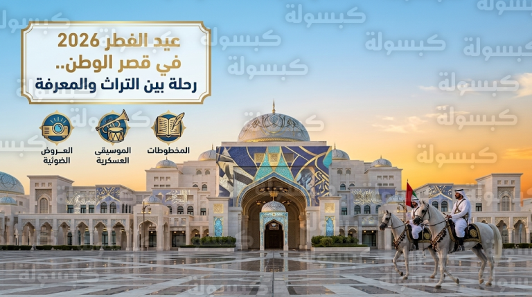 تبدأ غداً الجمعة.. أجندة فعاليات عيد الفطر 2026 في قصر الوطن ومواعيد عرض الخيالة والموسيقى العسكرية