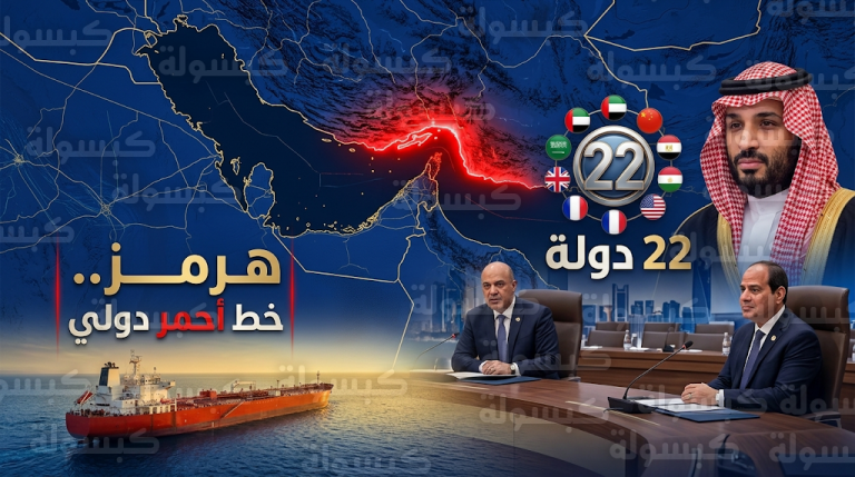 تحالف دولي يضم 22 دولة يحذر من إغلاق مضيق هرمز ويعتبره خطاً أحمر يهدد الأمن العالمي