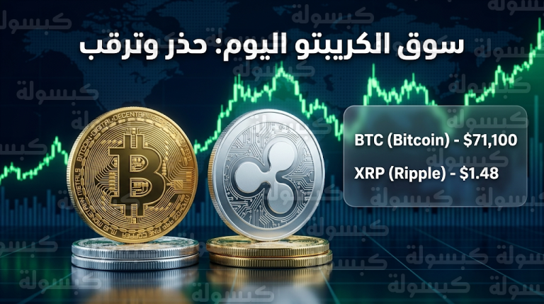 تحديث أسعار العملات الرقمية اليوم الخميس 19-3-2026: تباين أداء البيتكوين والريبل مع نهاية رمضان