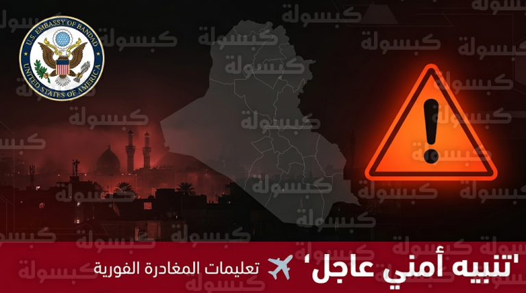 تحذير أمريكي شديد الخطورة يطالب الرعايا في العراق بالمغادرة الفورية وتجنب التجمعات