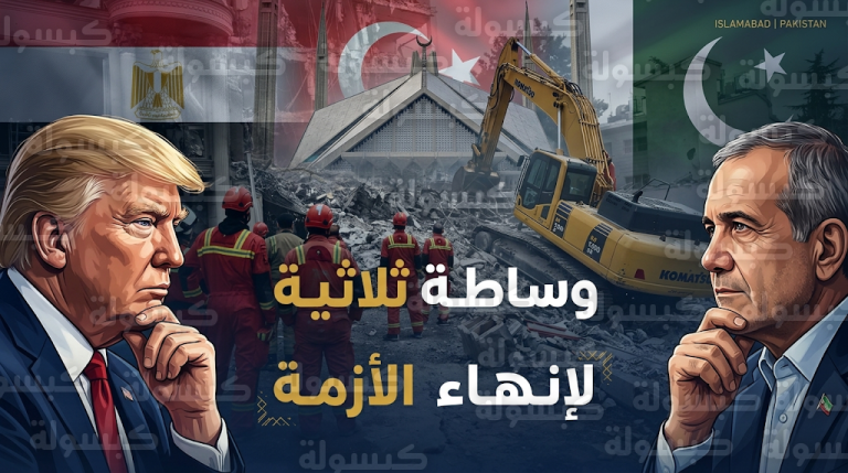 تحرك دبلوماسي بقيادة مصر وتركيا وباكستان لفتح قنوات اتصال مباشرة بين الولايات المتحدة وإيران