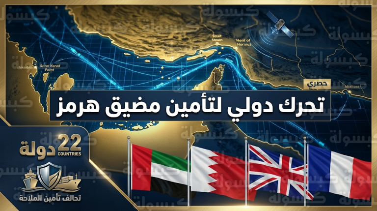 تحرك دولي واسع يضم 22 دولة لتأمين الملاحة في مضيق هرمز وحماية إمدادات الطاقة العالمية