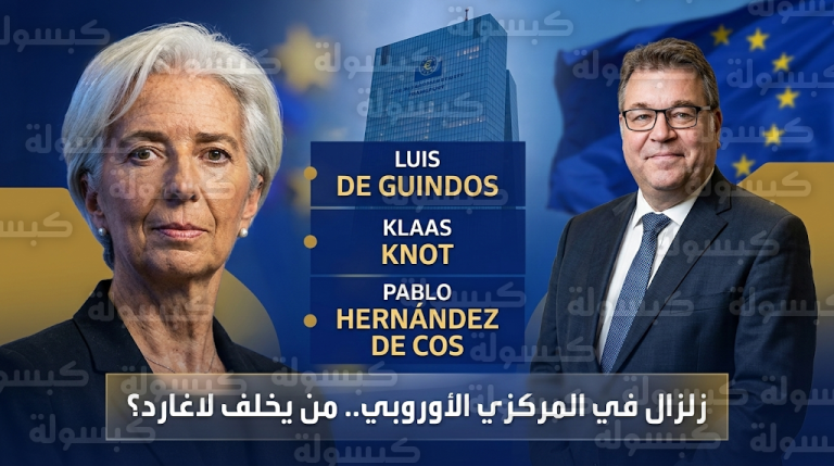 تحركات دراماتيكية في البنك المركزي الأوروبي لتأمين منصب الرئاسة وقطع الطريق أمام صعود اليمين المتطرف