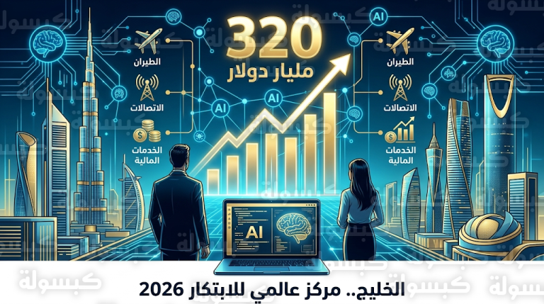 تحول رقمي ضخم يضخ 320 مليار دولار في اقتصاد المنطقة لتعزيز مرونة الأسواق الخليجية بعيداً عن النفط