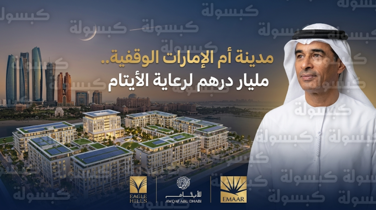 تدشين مدينة أم الإمارات الوقفية بمليار درهم كأضخم مبادرة إنسانية لرعاية الأيتام بالتزامن مع غرة رمضان