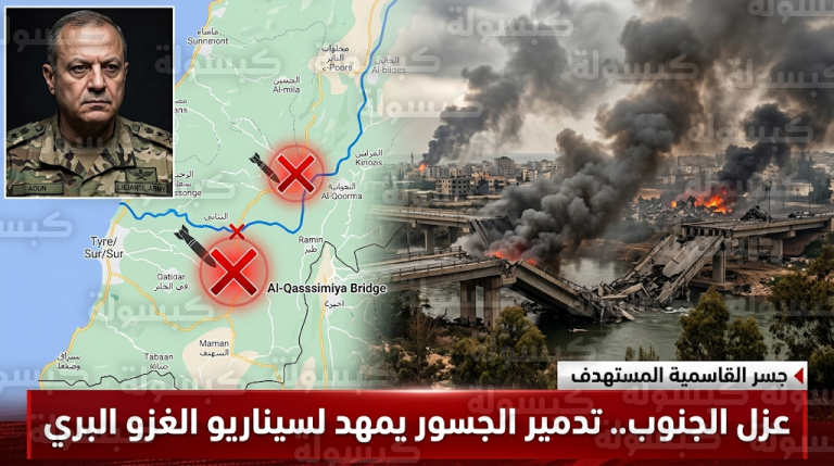 تدمير جسر القاسمية في جنوب لبنان والجيش يحذر من تمهيد لغزو بري وشيك