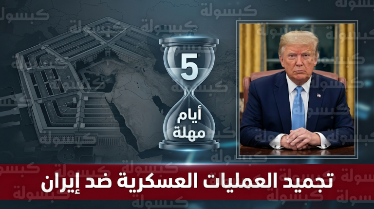 ترامب يأمر البنتاغون بتجميد الضربات العسكرية ضد إيران لمدة 5 أيام بعد محادثات دبلوماسية مثمرة