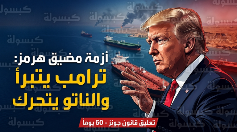 ترامب يثير القلق الدولي بتصريحات حادة حول أزمة مضيق هرمز ويطالب الدول المتضررة بإيجاد حلول لنفسها