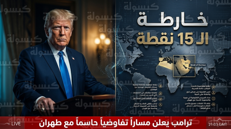 ترامب يعلن إطلاق مسار تفاوضي مع إيران يستند إلى خارطة طريق من 15 نقطة لإنهاء التوترات