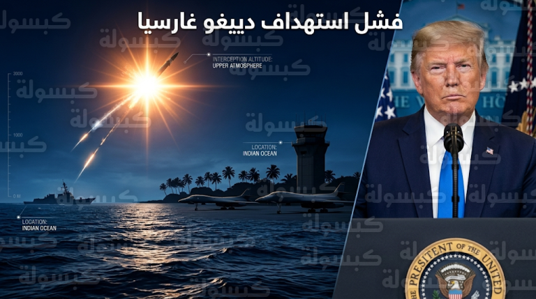 ترامب يعلن الاقتراب من حسم الملف الإيراني عسكرياً بعد فشل الهجوم الصاروخي على دييغو غارسيا