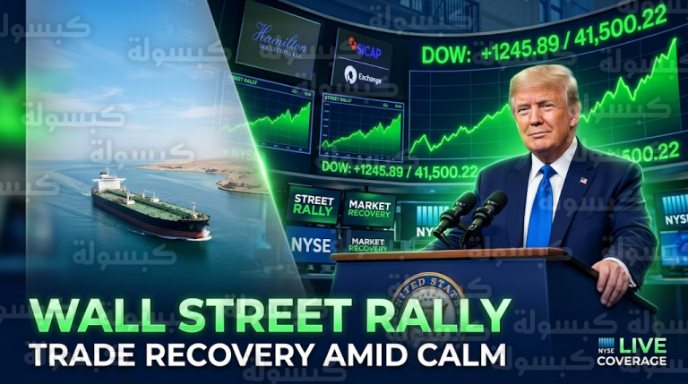 ترامب يعلن تأجيل العمليات العسكرية ضد منشآت الطاقة الإيرانية لمدة 5 أيام وانتعاش قوي للأسهم الأمريكية