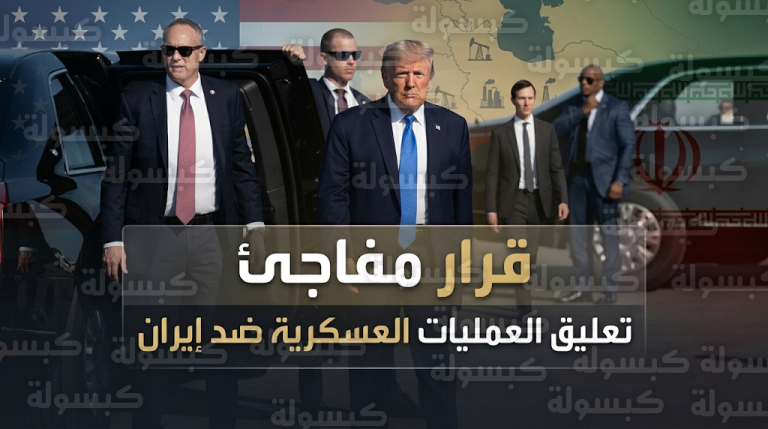 ترامب يقرر تعليق العمليات العسكرية ضد إيران لمدة 5 أيام لمنح الدبلوماسية فرصة أخيرة