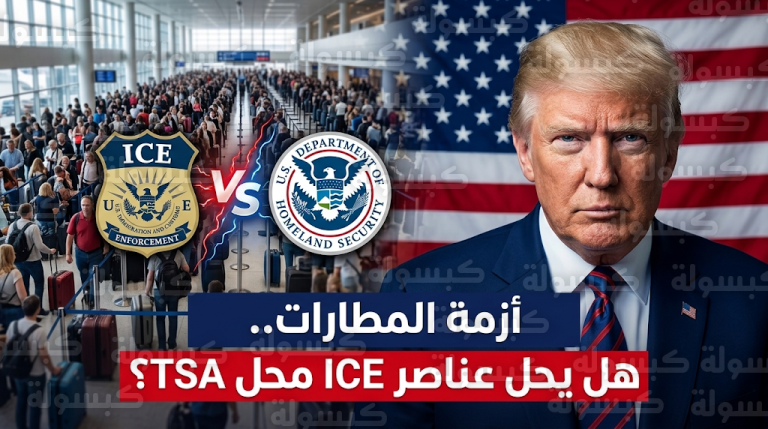 ترامب يهدد باستبدال موظفي TSA بعناصر وكالة الهجرة لمواجهة أزمة المطارات المتفاقمة