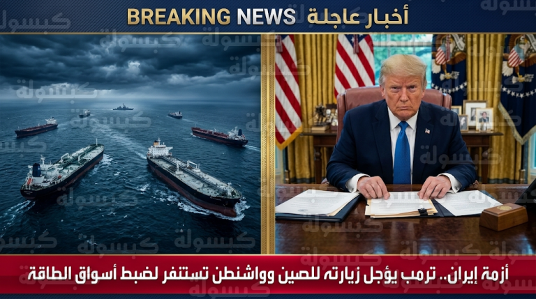 ترمب يؤجل زيارته للصين لمتابعة مستجدات الصراع مع إيران ووزير الخزانة يكشف ملامح خطة طوارئ الطاقة