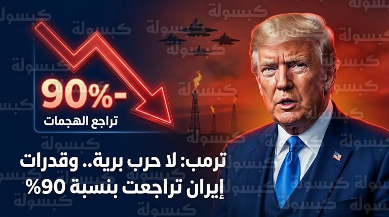 ترمب يحذر نتنياهو من استهداف حقول النفط الإيرانية ويعلن تراجع قدرات طهران العسكرية بنسبة 90%