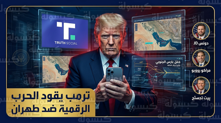 ترمب يحول منصة تروث سوشيال إلى مركز قيادة رقمي لإدارة المواجهة العسكرية مع إيران