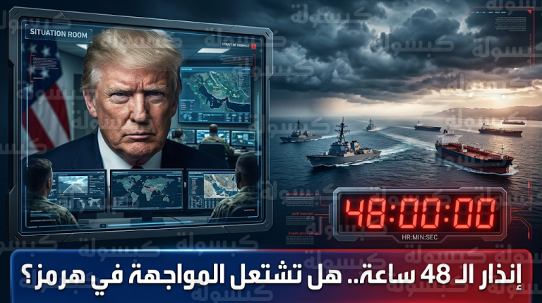 ترمب يمنح إيران مهلة 48 ساعة لفتح مضيق هرمز ويهدد بتدمير كامل للمنشآت الحيوية