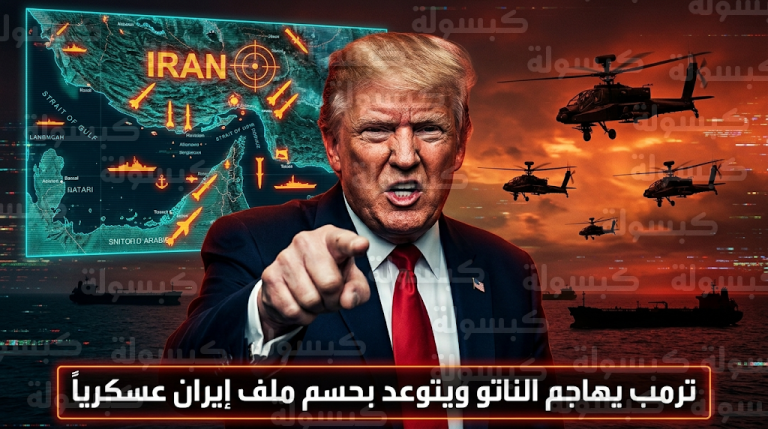 ترمب يهاجم حلفاء الناتو ويصفهم بالجبناء بسبب رفضهم المشاركة في العمليات العسكرية لتأمين الملاحة