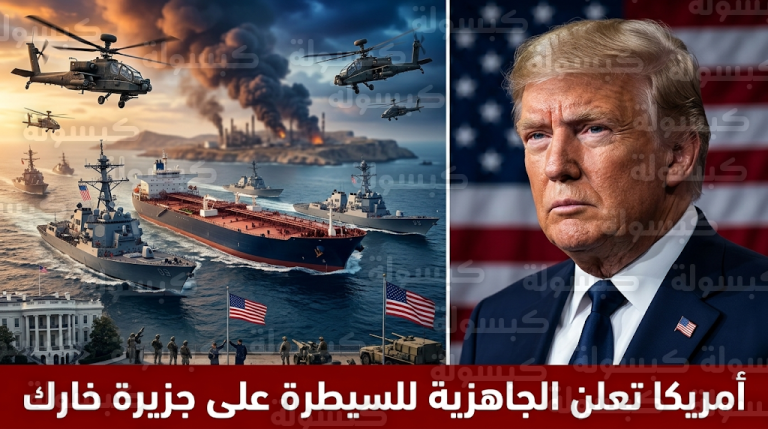 ترمب يوجه بحماية التجارة البحرية والجيش الأمريكي يعلن تدمير منشأة صواريخ باليستية إيرانية في خارك